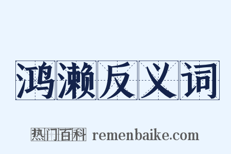 鸿濑反义词是什么意思的图片